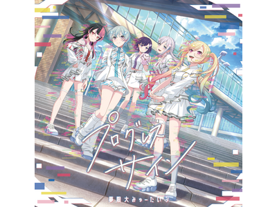 ������݂�[������1st Album�u�v���O���X �T�C���v�@�{�������[�X�I