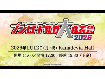 『カードファイト!! ヴァンガード 15th Anniversary ブシロード新春大発表会2026』多...