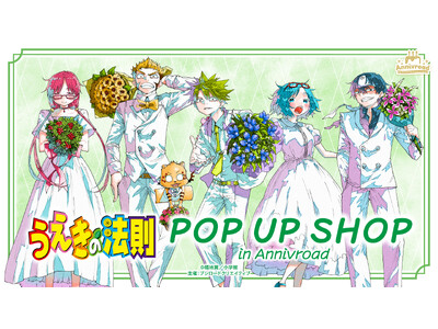 1��31��(�y)���y�������̖@�� POP UP SHOP in Annivroad�z�̊J�Â�����I