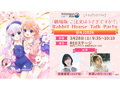 3月28日(土)『劇場版 ご注文はうさぎですか？』Rabbit House Talk Party ＠ A...