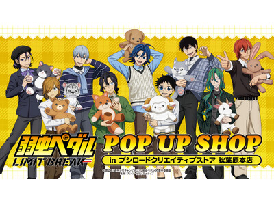 2月7日(土)より【TVアニメ『弱虫ペダル LIMIT BREAK』POP UP SHOPin ブシロードクリエイティブストア 秋葉原本店】の開催が決定！