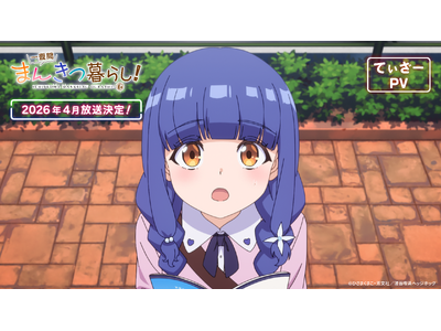 TVアニメ『一畳間まんきつ暮らし！』　ティザーPV、アニメの先行カットを解禁！さらに、追加で新キャラ情報を解禁！作中のキャラクターのYouTubeチャンネル開設！