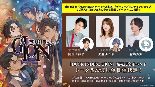 3月22日(日)『DUSK INDEX: GION』発売記念イベント トーク＆お渡し会の特典情報を初公開！