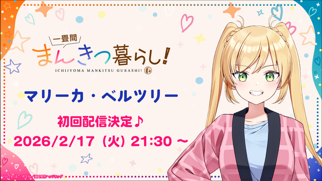 プレスリリース「TVアニメ『一畳間まんきつ暮らし！』作中のキャラクターのVTuber活動開始！」のイメージ画像