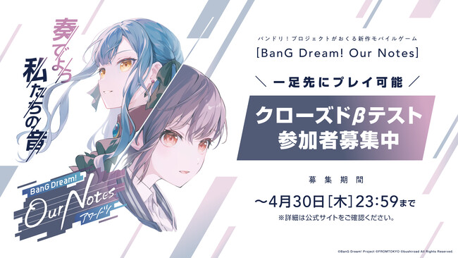 バンドリ！プロジェクトがおくる新作モバイルゲーム「BanG Dream! Our Notes」クローズドβテストの参加者募集を開始