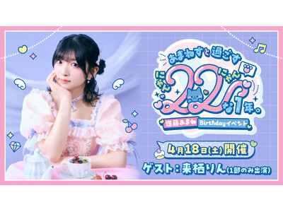 【絶賛受付中！】進藤あまね Birthdayイベント「あまねすと過ごす22 （にゃんにゃん）な1年。」アニメイト先行実施のお知らせ
