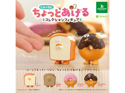 【本日発売】しゃーなしな、ほんとしゃーなしな。カプセルトイ「しゃーなしちょっとあげる　コレクションフィギュア」が新登場！