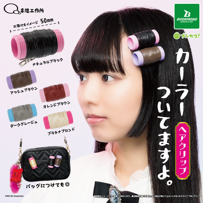【本日発売】あれ、カーラーついてる？カプセルトイ「カーラーついてますよ。ヘアクリップ」が新登場！
