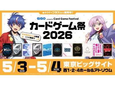 アナログゲームの祭典「カードゲーム祭2026」もうまもなく開催！最新情報を公開！
