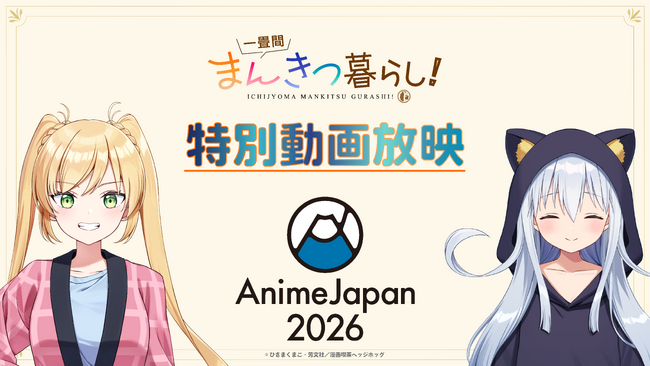 プレスリリース「TVアニメ『一畳間まんきつ暮らし！』AnimeJapan 2026 にて特別動画放映！さらに、会場にてオリジナルフライヤーを配布！漫画喫茶「ヘッジホッグ」の入会SNSキャンペーン実施！」のイメージ画像