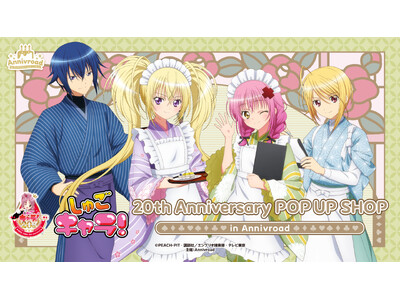 4月16日(木)より【TVアニメ『しゅごキャラ！』20th Anniversary POP UP SHO...