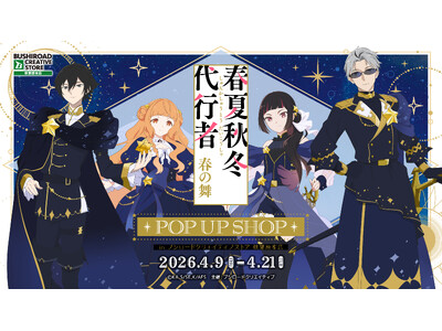 4月9日(木)より【テレビアニメ『春夏秋冬代行者 春の舞』POP UP SHOPin ブシロードクリエイ...