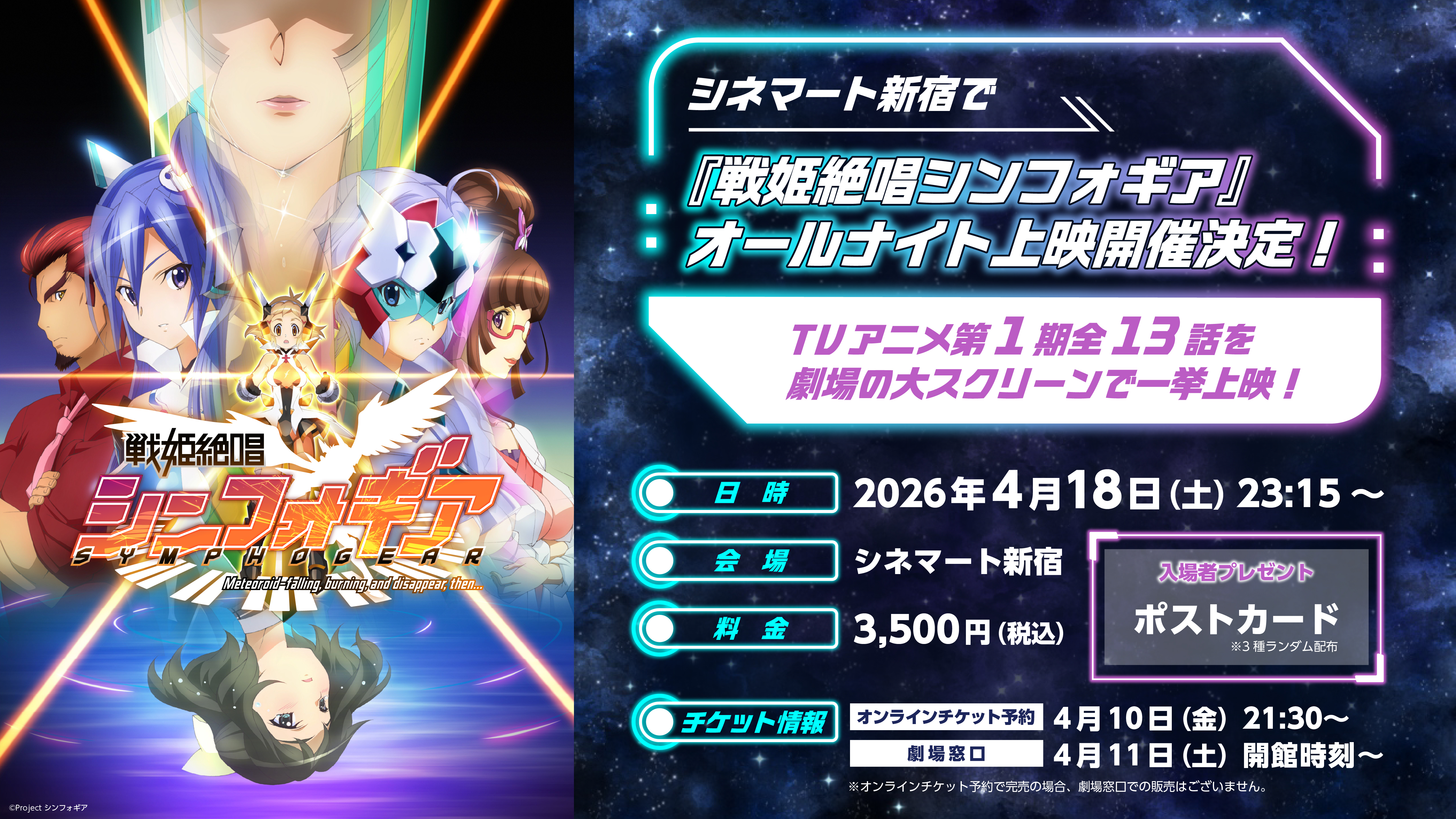 シネマート新宿で『戦姫絶唱シンフォギア』オールナイト上映の開催が決定！TVアニ…