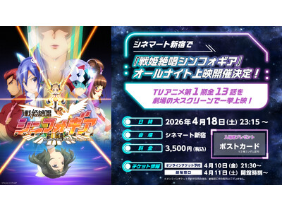 シネマート新宿で『戦姫絶唱シンフォギア』オールナイト上映の開催が決定！TVアニメ第1期全13話を劇場の大スクリーンで一挙上映！
