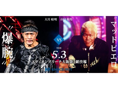 大月晴明VS山口侑馬が決定！　5.3 KNOCK OUT 2018 OSAKA 1st