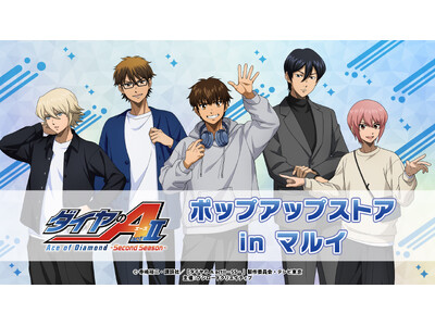 5月1日(金)より【TVアニメ『ダイヤのA actII -Second Season-』ポップアップスト...