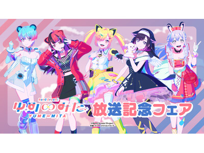 6月13日(土)より【TVアニメ「バンドリ！ ゆめ∞みた」放送記念フェア】の開催が決定！