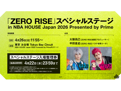 「NBA HOUSE Japan 2026 Presented by Prime」にてバスケットボールを...