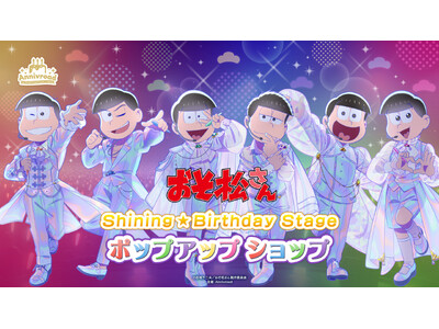 5月16日(土)より【TVアニメ「おそ松さん」Shining☆Birthday Stage ポップアップショップ】の開催が決定！