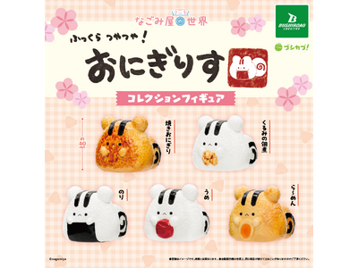【本日発売】ぐるぐる海苔のしっぽがかわいい！「おにぎりす」のコレクションフィギュアがカプセルトイで登場！