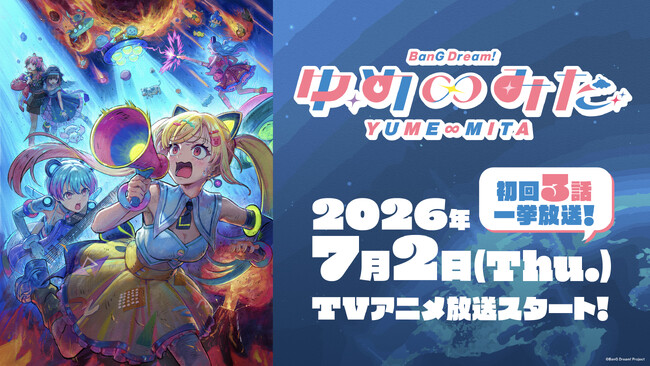 TVアニメ「バンドリ！ ゆめ∞みた」最新情報！2026年7月2日(木)23時より放送開始！初回は3話一挙放送！