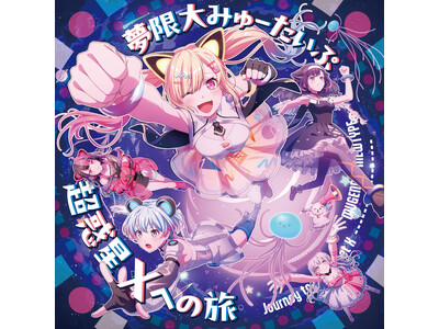 夢限大みゅーたいぷ 4th Single「超惑星Xへの旅」本日リリース