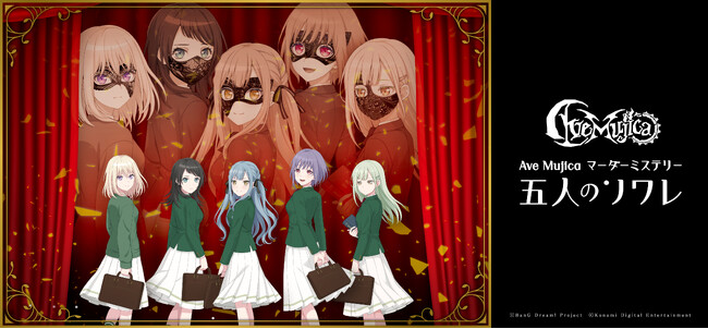 ヨフカシプロジェクト最新作「Ave Mujica マーダーミステリー 五人のソワレ」の予約受付を2026年5月22日(金)開始！購入者特典情報もあわせて解禁！