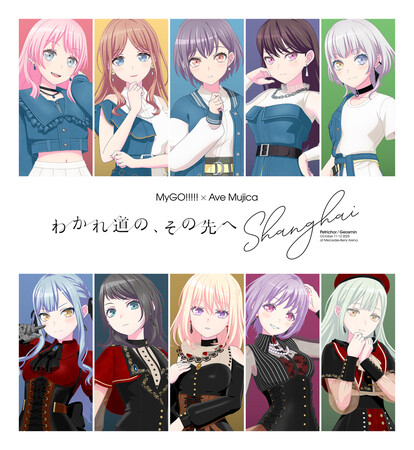 MyGO!!!!!×Ave Mujica 合同ライブ「わかれ道の、その先へ」上海追加公演 Blu-ray 本日発売