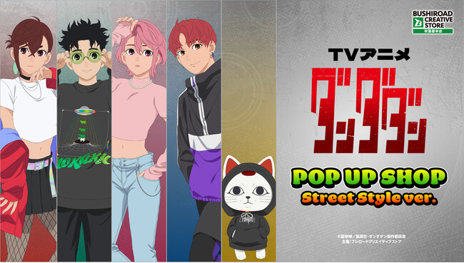 6月5日(金)より【TVアニメ『ダンダダン』 POP UP SHOP Street Style ver.】の開催が決定！