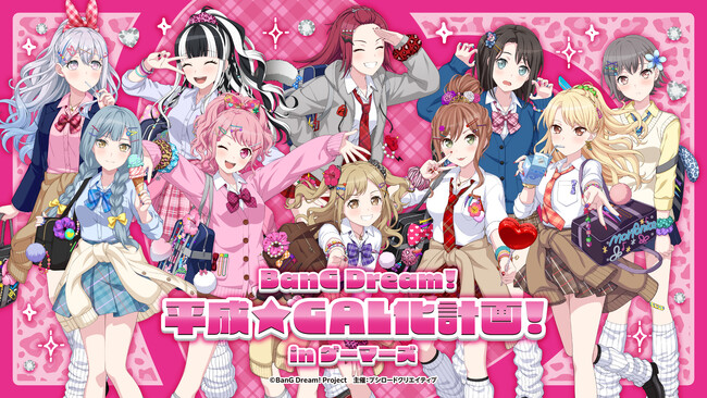 8月1日(土)より【BanG Dream! 平成★GAL化計画！ in ゲーマーズ】の開催が決定！