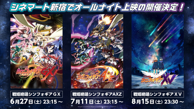 シネマート新宿で『戦姫絶唱シンフォギア』オールナイト上映の開催が決定！TVアニメ第３期～第５期を3ヶ月連続で初上映！