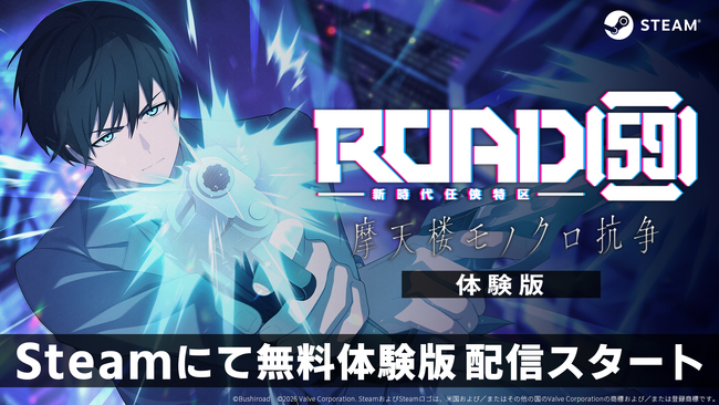 ビジュアルノベル「ROAD59 -新時代任侠特区- 摩天楼モノクロ抗争」Steamにて無料体験版配信開始！さらにSteam製品版が30％OFFになるセールも開始！
