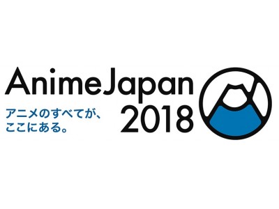 「AnimeJapan 2018」出展のご報告