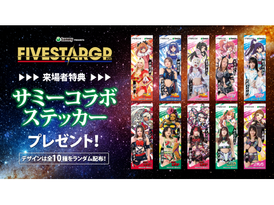 『Sammy presents STARDOM 5★STAR GP 2026』冠スポンサーであるサミー株式会社とスターダムの特別企画を公開！