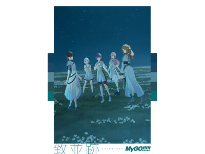 MyGO!!!!! 3rd Album「致並跡」本日リリース