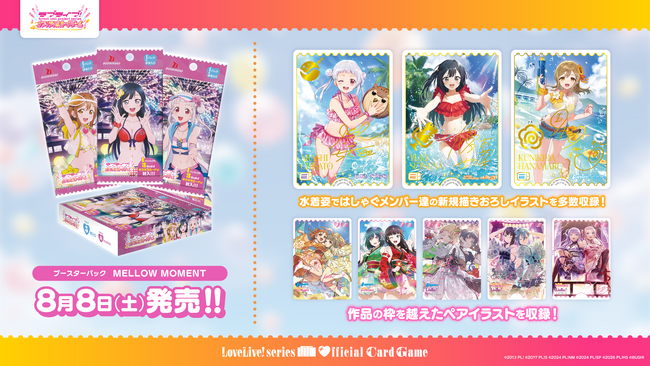 ラブライブ！シリーズ オフィシャルカードゲーム」よりこの夏発売