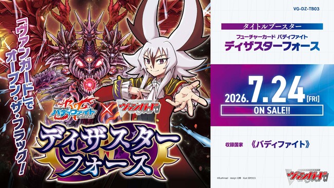 カードファイト!! ヴァンガードよりタイトルブースター「フューチャー