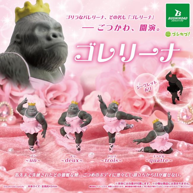 【新商品】ゴリラなバレリーナ「ゴレリーナ」のフィギュアがカプセルトイで登場！