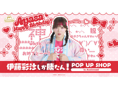 8月14日(金)より【伊藤彩沙しか勝たん！ POP UP SHOP in Annivroad】の開催が決定！