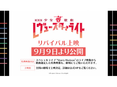 『劇場版 少女☆歌劇 レヴュースタァライト』9月9日から全国の劇場でリバイバル上映が決定！極上の音響が楽...
