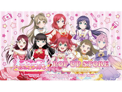 9月11日(金)より【ラブライブ！シリーズ　オフィシャルカードゲーム POP UP STORE～Roya...