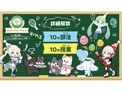 10月10日(土)開催。設立10周年を記念した【ブシロードクリエイティブ -High!! 10sion ...