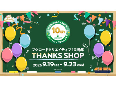 9月19日(土)より【ブシロードクリエイティブ 10周年 THANKS SHOP】の開催が決定！