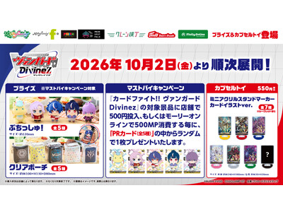 『カードファイト!! ヴァンガード Divinez』　モーリーファンタジー・PALO 限定プライズ&カプセルトイが2026年10月2日(金)より順次展開開始！更に登場を記念したキャンペーンも開催予定！