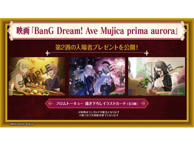 映画「BanG Dream! Ave Mujica prima aurora」第2週の入場者プレゼントを公開！