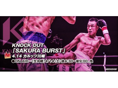 FIGHTING TV サムライにて4.14「KNOCK OUT SAKURA BURST」の完全生中継が決定！