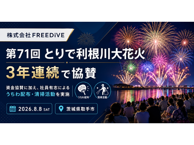 株式会社FREEDiVE、「第71回とりで利根川大花火」に3年連続で協賛
