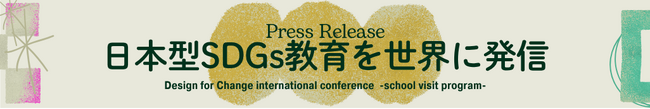 日本型SDGs教育を世界に発信【東京家政学院中学校高等学校】