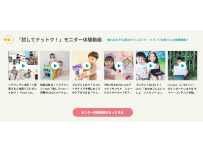 子育て応援サイト「ママノワ」6月1日リニューアルオープン！抽選で総額100万円分のAmazonギフト券、子育て応援企業の豪華賞品プレゼントキャンペーン実施中！