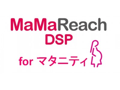 妊娠中のママのうち約40％にリーチ！「MaMaReachDSPマタニティプラン」が登場